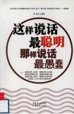 这样说话最聪明 那样说话最愚蠢