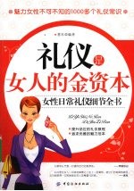 礼仪是女人的金资本 女性日常礼仪细节全书