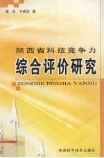 陕西省科技竞争力综合评价的研究