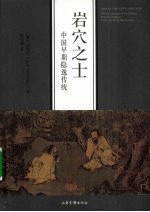 岩穴之士 中国早期隐逸传统