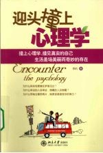 迎头撞上心理学