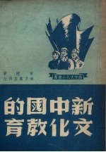 新中国的文化教育