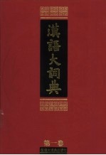 汉语大词典 第1卷 下 一-人