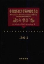 中国国际经济贸易仲裁委员会裁决书汇编 1999.3