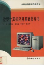 微型计算机应用基础指导书
