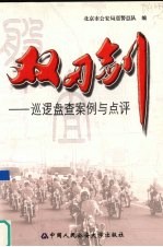 双刃剑 巡逻盘查案例与点评