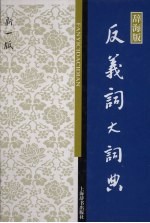 反义词大词典 新一版