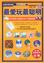 最爱玩最聪明 全世界聪明人最爱玩的1000个全脑思维游戏
