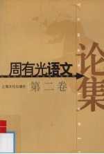 周有光语文论集 第2卷