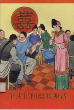 肇庆民间楹联趣话