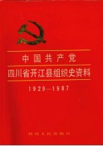 中国共产党四川省开江县组织史资料 1929-1987
