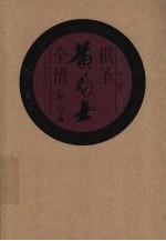 棋圣黄龙士全谱 上 对子谱