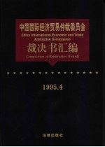 中国国际经济贸易仲裁委员会裁决书汇编 1995.4