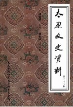 太原文史资料 第27辑