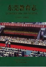 东莞教育志 1979-2000