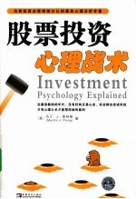 股票投资心理战术