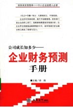 公司成长知多少 企业财务预测手册