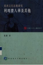 东西文化比较研究 利玛窦入华及其他