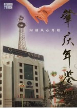 肇庆年鉴 2001 总第4卷