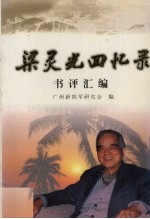 梁灵光回忆录 书评汇编