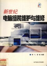 新世纪电脑组装维护与维修