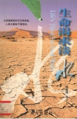 生命渴求淡水