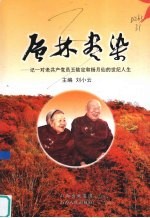 层林尽染 记一对老共产党员王陆定和杨月仙的世纪人生