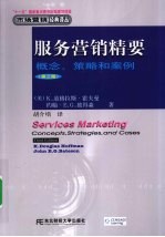服务营销精要概念、策略和案例 第3版