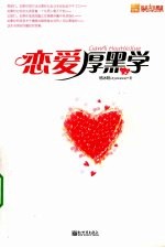 恋爱厚黑学