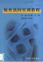侦查讯问实训教程