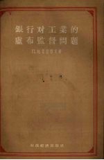 银行对工业的卢布监督问题