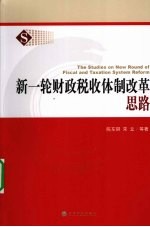 新一轮财政税收体制改革思路