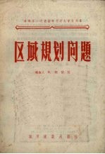 区域规划问题