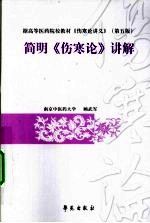 简明《伤寒论》讲解 据高等医药院校教材《伤寒论讲义》 第5版
