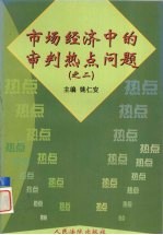 市场经济中的审判热点问题 2