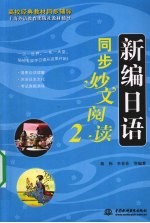 新编日语同步妙文阅读 2