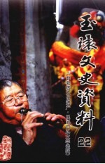 玉环文史资料 第22辑 非物质文化遗产·民间口头文学选辑