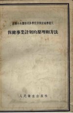 保健事业计划的原理和方法