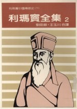 利玛窦全集 2 利玛窦中国传教史 下