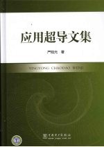 应用超导文集