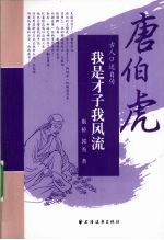 我是才子我风流 唐伯虎