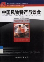 中国风物特产与饮食 第3版