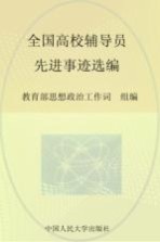 全国高校辅导员先进事迹选编