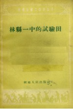 林县一中的试验田