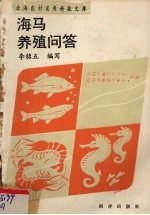 海马养殖技术问答