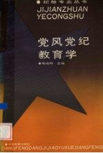 党风党纪教育学