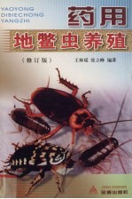 药用地鳖虫养殖 修订版