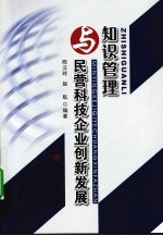 知识管理与民营科技企业创新发展
