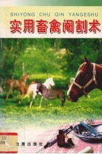 实用畜禽阉割术