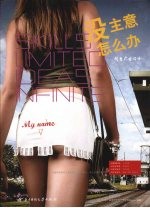没主意 怎么办 创意广告设计
